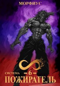Обложка книги «Система. Пожиратель. Том 6»