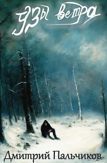 Обложка книги «Узы ветра»