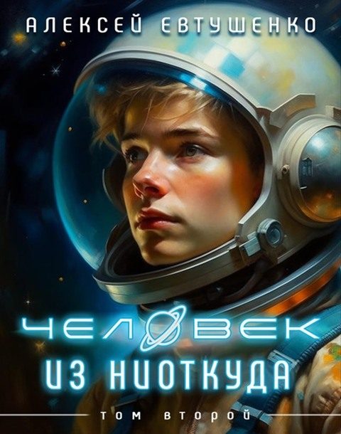 Обложка книги «Чужак из ниоткуда 2»