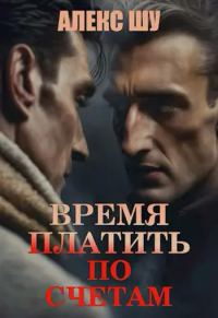Обложка книги «Время платить по счетам»