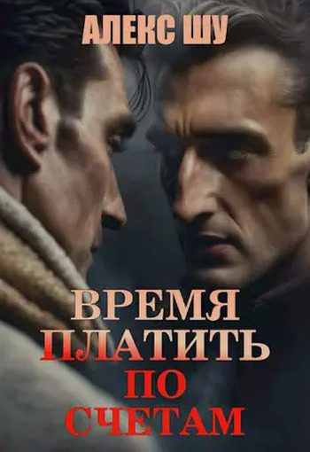 Обложка книги «Время платить по счетам»