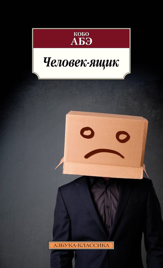 Обложка книги «Человек-ящик»