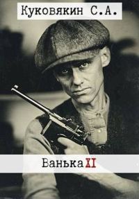 Обложка книги «Ванька 11»