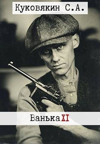 Обложка книги «Ванька 11»