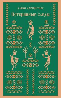 Обложка книги «Потерянные следы»