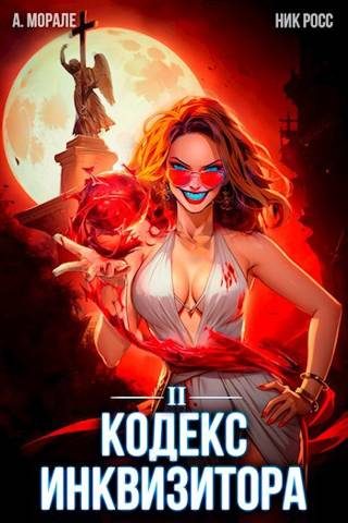 Обложка книги «Кодекс Инквизитора. Книга II»