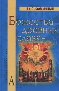 Обложка книги «Божества древних славян»