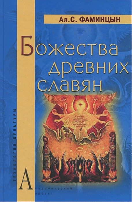 Обложка книги «Божества древних славян»