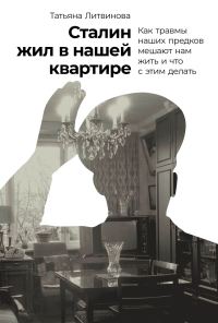 Обложка книги «Сталин жил в нашей квартире. Как травмы наших предков мешают нам жить и что с этим делать»