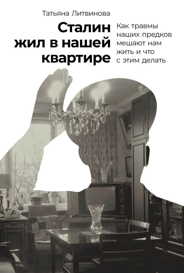 Обложка книги «Сталин жил в нашей квартире. Как травмы наших предков мешают нам жить и что с этим делать»