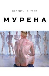 Обложка книги «Мурена»