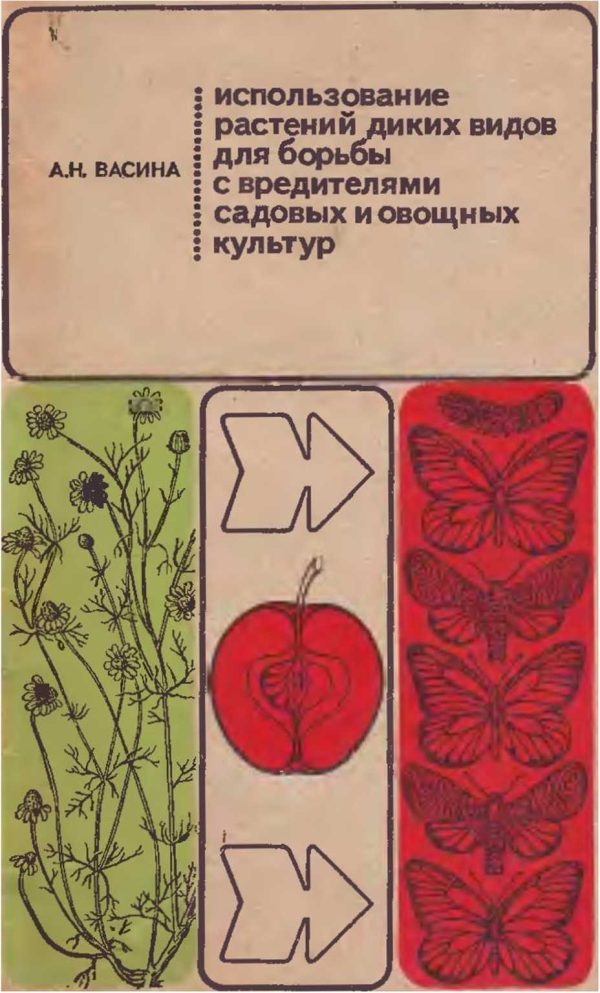 Обложка книги «Использование растений диких видов для борьбы с вредителями садовых и овощных культур»