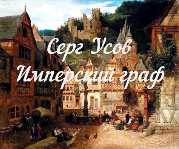 Обложка книги «Имперский граф»