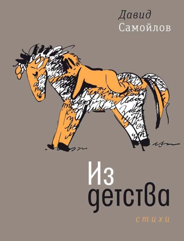 Обложка книги «Из детства»
