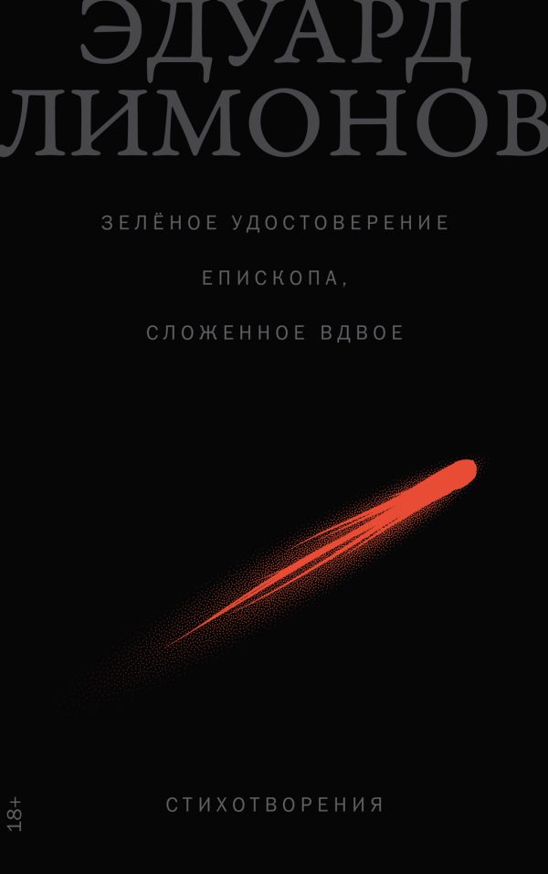 Обложка книги «Зелёное удостоверение епископа, сложенное вдвое: Стихотворения»