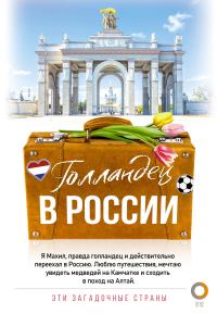 Обложка книги «Голландец в России»