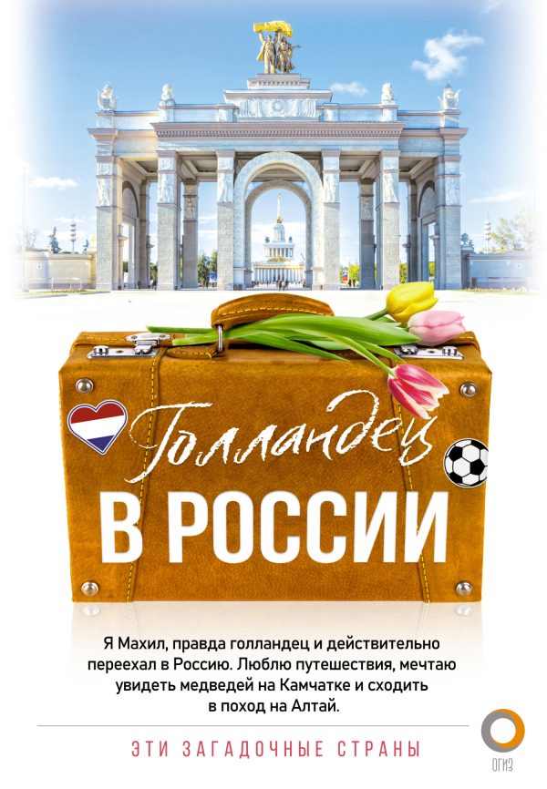 Обложка книги «Голландец в России»