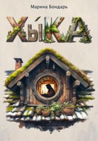 Обложка книги «Хыка»