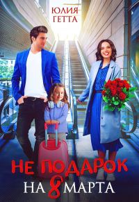 Обложка книги «Не подарок на 8 марта»