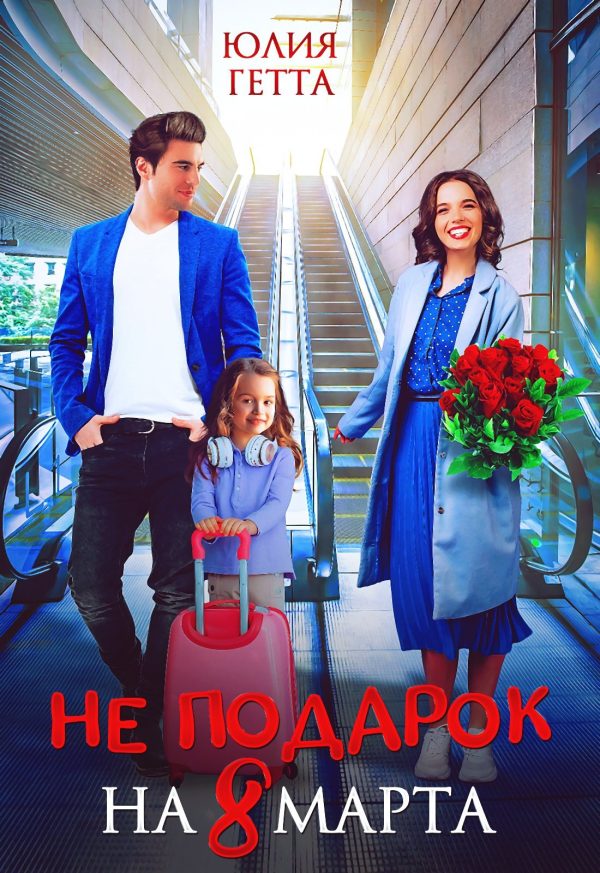 Обложка книги «Не подарок на 8 марта»