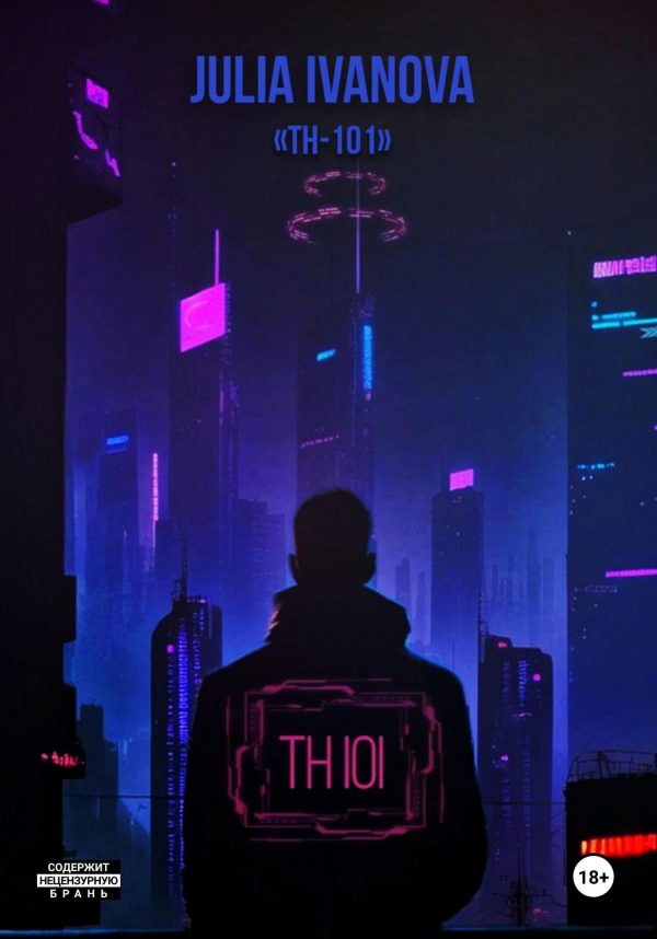Обложка книги «TH-101»