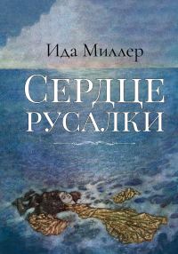 Обложка книги «Сердце русалки»