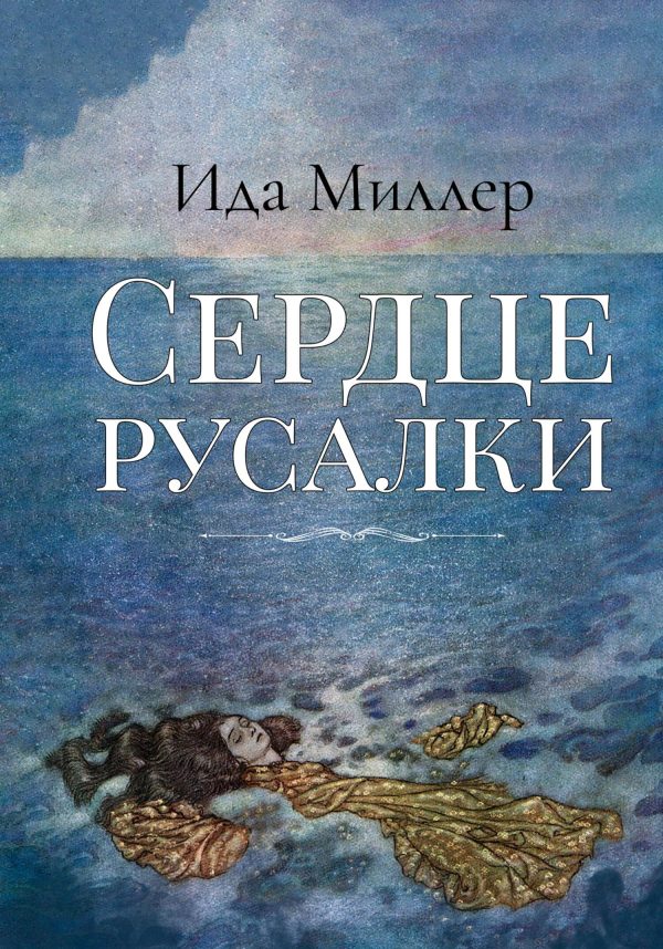 Обложка книги «Сердце русалки»