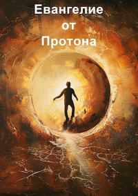 Обложка книги «Евангелие от Протона»