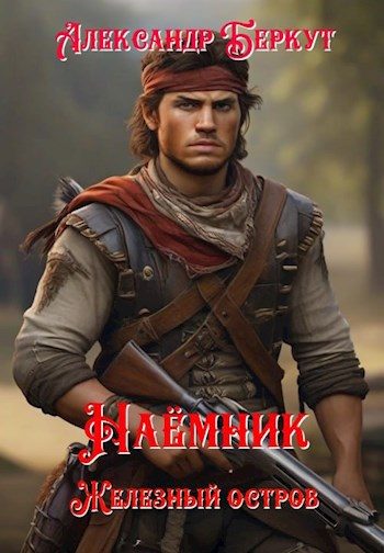 Обложка книги «Наёмник. Железный остров»