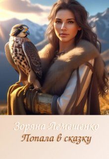 Обложка книги «Попала в сказку»