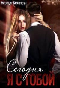 Обложка книги «Сегодня я с тобой»
