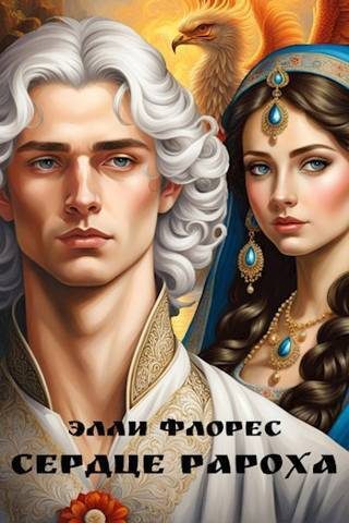 Обложка книги «Сердце Рароха»