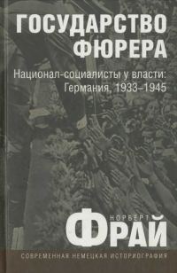 Обложка книги «Государство фюрера: Национал-социалисты у власти: Германия, 1933—1945»