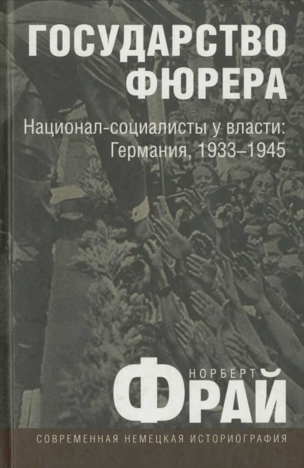Обложка книги «Государство фюрера: Национал-социалисты у власти: Германия, 1933—1945»