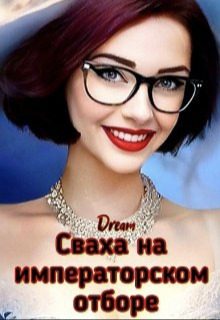 Обложка книги «Сваха на императорском отборе»