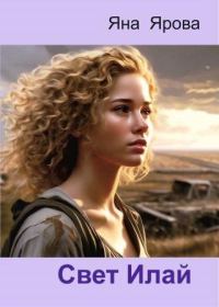 Обложка книги «Свет Илай»
