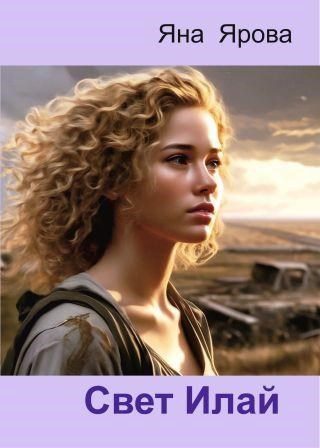 Обложка книги «Свет Илай»
