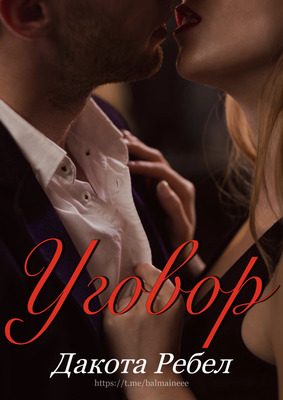 Обложка книги «Уговор»