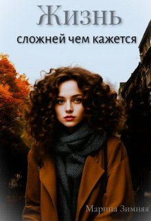 Обложка книги «Жизнь сложней чем кажется»