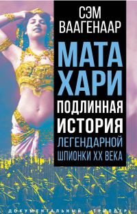 Обложка книги «Мата Хари. Подлинная история легендарной шпионки XX века»