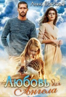 Обложка книги «Любовь для Ангела (СИ)»