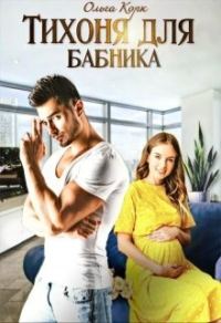 Обложка книги «Тихоня для бабника (СИ)»