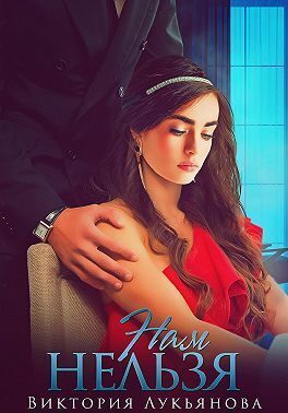 Обложка книги «Нам нельзя (СИ)»