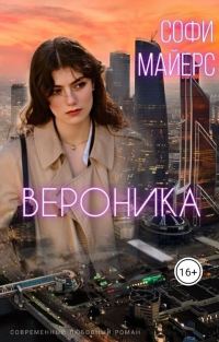 Обложка книги «Вероника (СИ)»