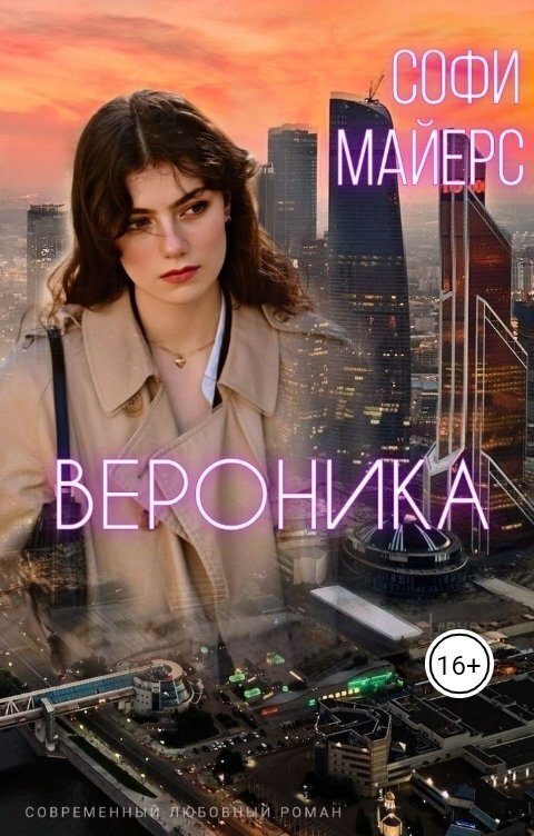 Обложка книги «Вероника (СИ)»