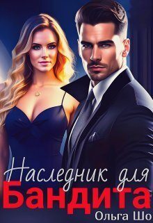 Обложка книги «Наследник для бандита (СИ)»