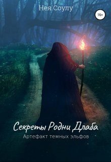 Обложка книги «Секреты Родни Длаба. Артефакт тёмных эльфов»
