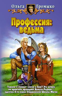 Обложка книги «Профессия: ведьма»