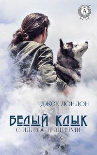 Обложка книги «Белый Клык»