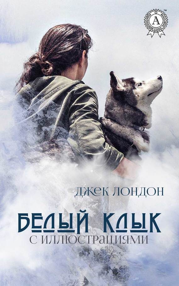 Обложка книги «Белый Клык»